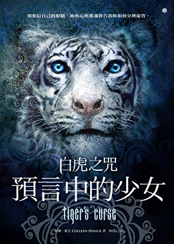 白虎之咒：預言中的少女 (Traditional Chinese Edition)
