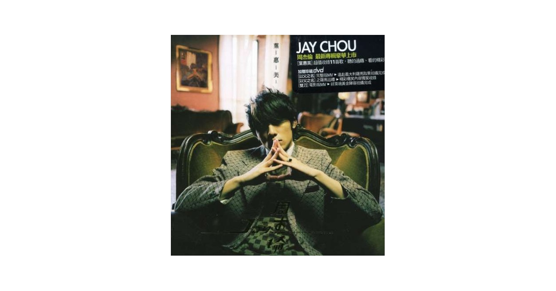 【未開封】周杰倫/Jay Chou/葉惠美/cd・dvd各一枚 未開封】周杰倫/Jay Chou/葉惠美/cd・dvd各一枚 未開封】周杰倫/Jay