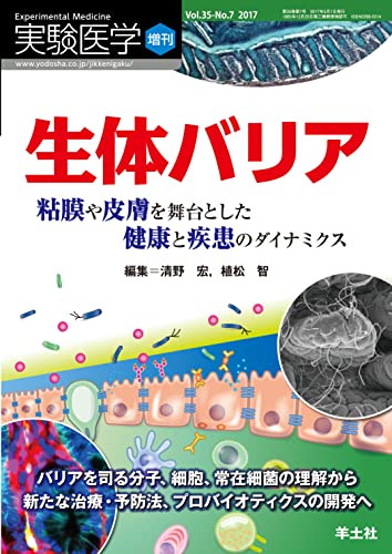 実験医学増刊 Vol.35 No.7 生体バリア 粘膜や皮膚を舞台とした健康と疾患のダイナミクス