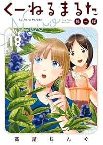 くーねるまるた ぬーぼ（１８） (ビッグコミックススペシャル)