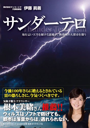 サンダーテロ 地を這い天空を駆ける悪魔が 熱帯夜の大都市を襲う 伊藤 眞義 本 通販 Amazon