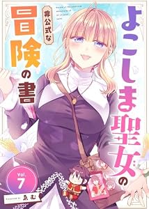 よこしま聖女の非公式な冒険の書（7） (COMICアンブル)