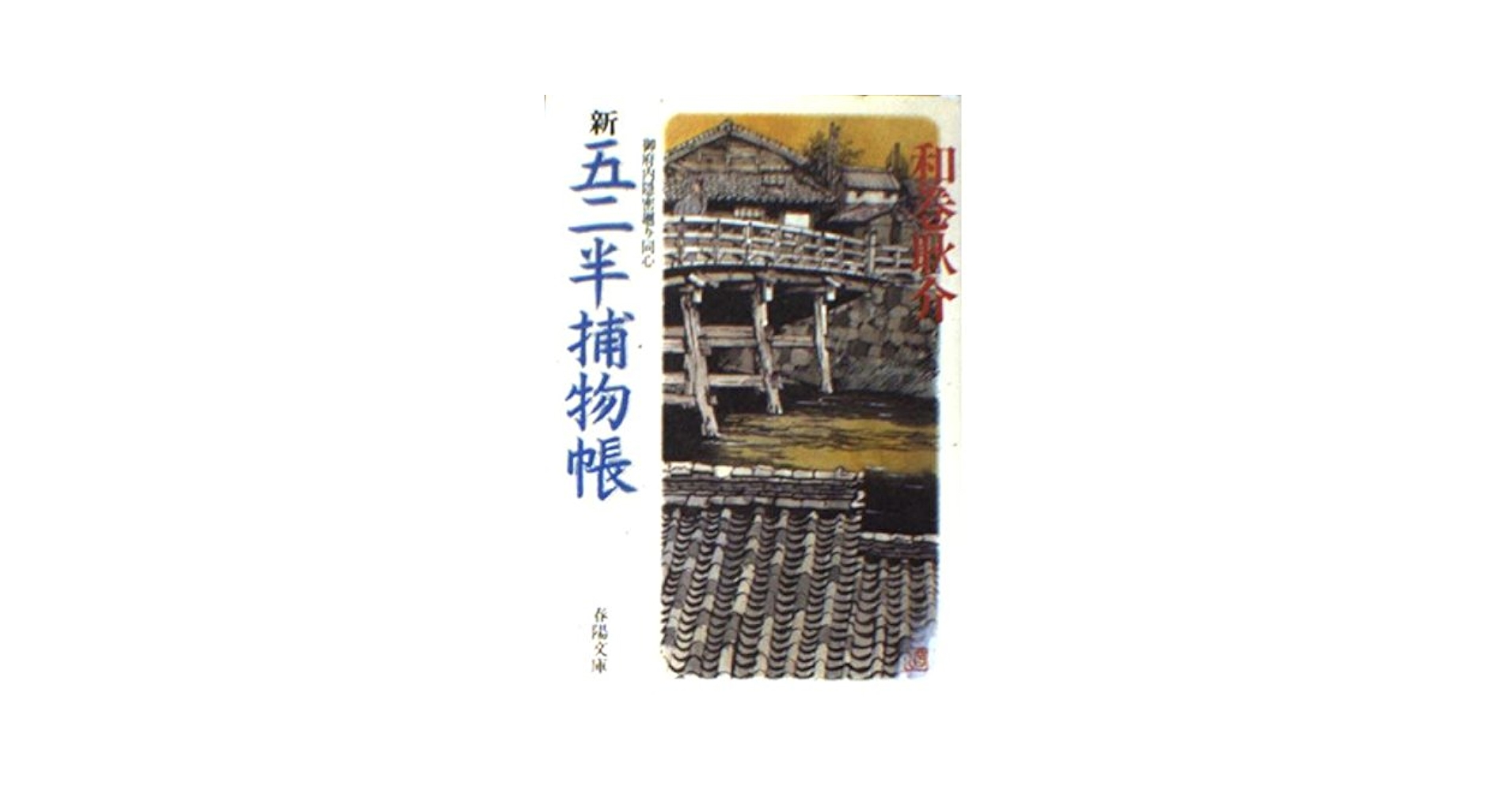 【激レア・中古初版】新 五二半捕物帳~御府内隠密廻り同心~ 和巻耿介 春陽文庫 Amazon.co.jp: 新五二半捕物帳: 御府内隠密廻り同心 (春陽文庫 A