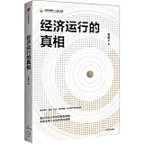 经济运行的真相/中国金融四十人论坛书系