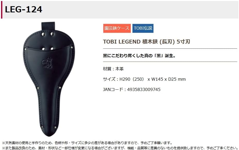 ふくろ倶楽部 TOBI LEGEND 植木鋏差 長刃 5寸刃 LEG-124
