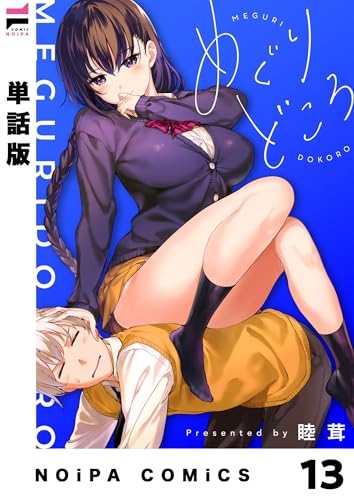 【単話版】めぐりどころ 13歩 (NOiPA COMiCS)