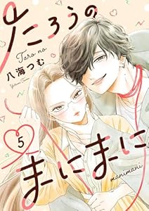 たろうのまにまに【単話】（５） (マンガワン女子部)