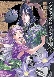 ハデスさまの無慈悲な婚姻　2 (あすかコミックスDX)