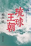 琉球王朝 物語と史蹟をたずねて