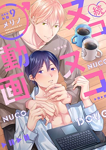 続・ヌコヌコ♂動画【分冊版】(9) (REX!)