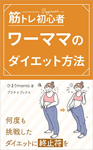 筋トレ初心者ワーママのダイエット方法: 何度も挑戦したダイエットに終止符を