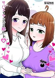 『サバエとヤッたら終わる』1巻～4巻 サバエとヤッたら終わる 4巻 (バンチコミックス) | 早坂啓吾
