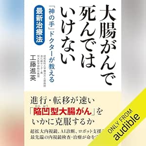  大腸がんで死んではいけない 「神の手」ドクターが教える最新治療法: (幻冬舎) 