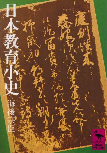 日本教育小史 (講談社学術文庫 272)