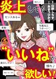 炎上しても“いいね”が欲しい！(5) (Ropopo!)
