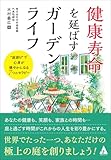 健康寿命を延ばすガーデンライフ: “庭創り”で心身が健やかになる7つのセラピー