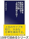 大きな仕事を成功させる！タイプ別上司活用法とは？10分で読めるシリーズ