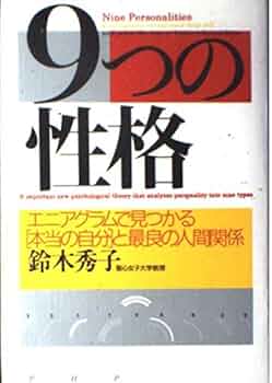 性格と神経症　エニアグラムによる総合 性格と神経症―エニアグラムによる統合』｜感想・レビュー - 読書