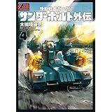 機動戦士ガンダム サンダーボルト 外伝（４） (デジコレ)