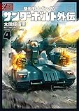 機動戦士ガンダム サンダーボルト 外伝(4) (デジコレ)