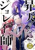 昇天（イか）せるジョレイ師 【分冊版】 22 (U-NEXT Comic)