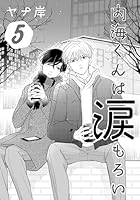 内海くんは涙もろい　５