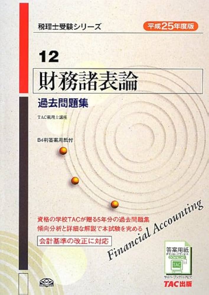 平成25年度版 12 財務諸表論 過去問題集 (税理士受験シリーズ