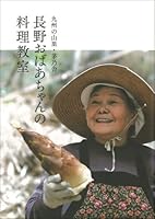 Nagano obachan no ryori kyoshitsu : Kyushu no yamazato kayanoya. 4816708707 Book Cover