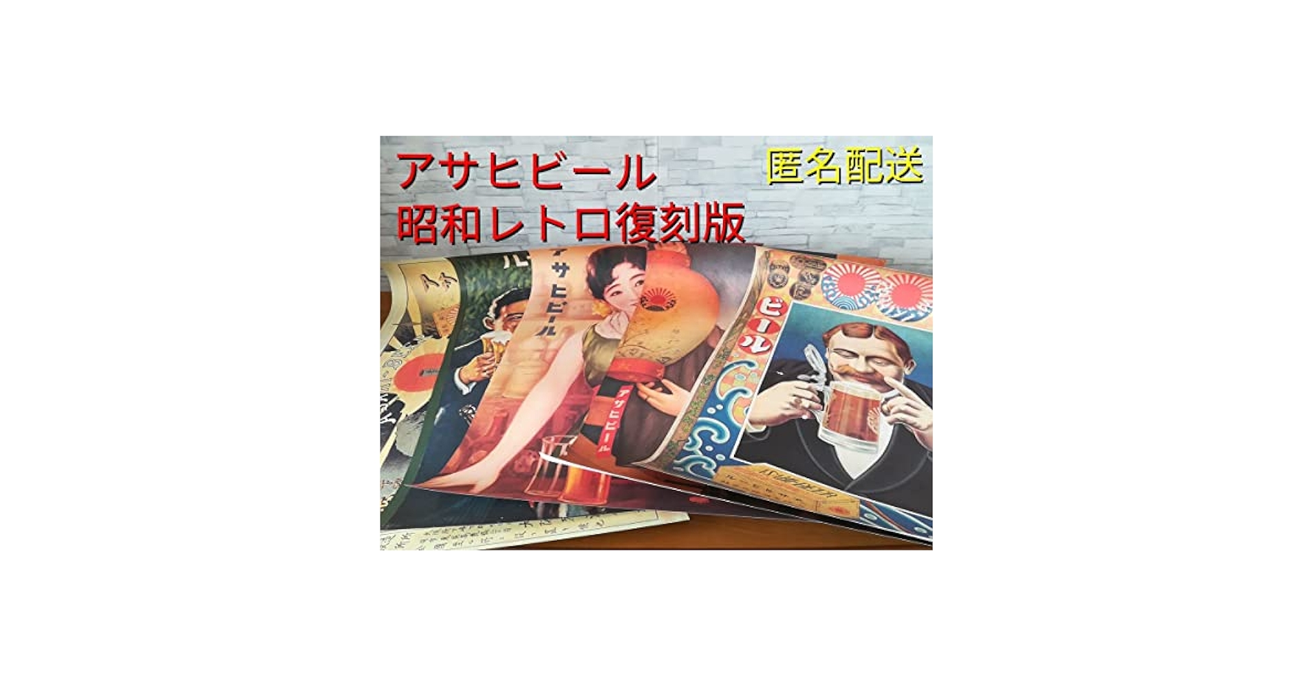 Amazon.co.jp: アサヒビール 昭和レトロ 復刻版ポスター 5枚