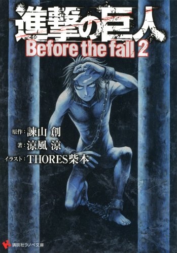 進撃の巨人 Before The Fall2 講談社ラノベ文庫 諫山 創 涼風 涼 Thores柴本 本 通販 Amazon