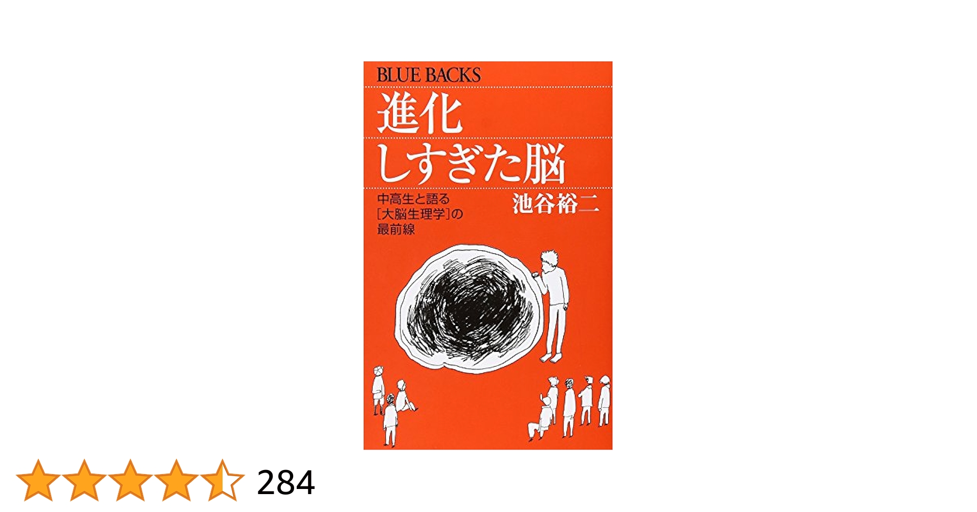 ᾛᾁᾔ進化しすぎた脳 中高生ὃᾂἾ 進化しすぎた脳―中高生と語る「大脳生理学」の最前線 (ブルー