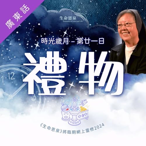 『時光歲月 |第廿一日|第四週星期三 | 禮物』のカバーアート