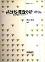 共分散構造分析: 構造方程式モデリング (実践編) (統計ライブラリー) 共分散構造分析: 構造方程式モデリング (実践編) (統計ライブ
