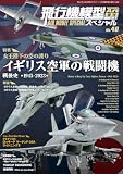 飛行機模型スペシャル No.40 (2026-07-25) [雑誌]