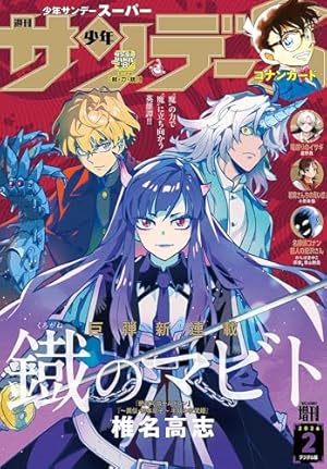 週刊少年サンデー 2026年1号（2025年12月3日発売号） [雑誌] | 週刊