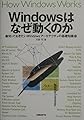 Windowsはなぜ動くのか
