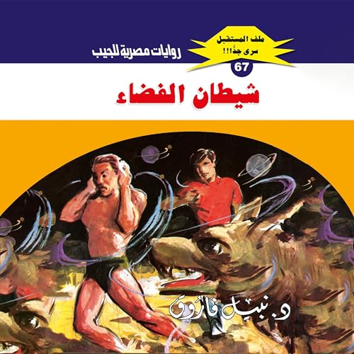 شيطان الفضاء cover art
