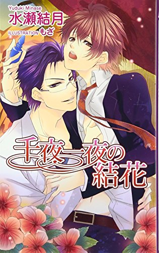 千夜一夜の結花 (アズ・ノベルズ)