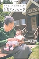 Message of Life to the mother from the first woman's ISBN: 4072575844 (2007) [Japanese Import] 4072575844 Book Cover