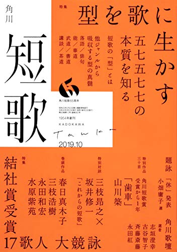 短歌 2019年10月号