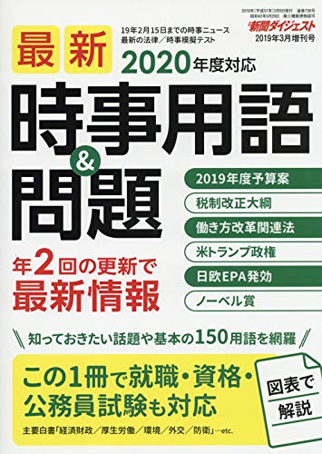 2019年3月増刊号 2020年度対応 最新時事用語＆問題 |本 | 通販 | Amazon