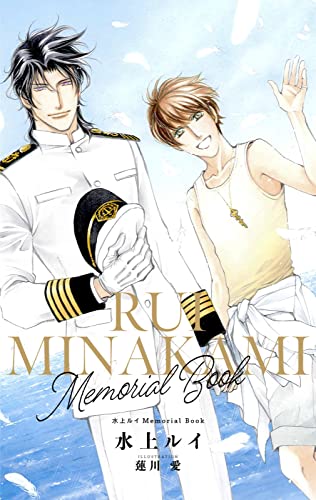 水上ルイMemorial Book (ビーボーイデジタルノベルズ)