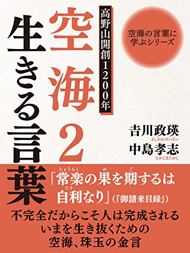 空海の言葉に学ぶシリーズ 高野山開創１２００年 空海２ 生きる言葉 空海の言葉に学ぶシリーズ２ 中島孝志 吉川政瑛 仏教 Kindleストア Amazon
