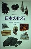 日本の化石 (自然観察シリーズ 17)
