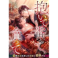抱いて番って、貪って～鬼神社長は芳しの花嫁に愛執する～ (夢中文庫プランセ)