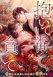 抱いて番って、貪って～鬼神社長は芳しの花嫁に愛執する～ (夢中文庫プランセ)