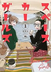 Amazon.co.jp: スペースカーガールズ 1巻 (FUZコミックス