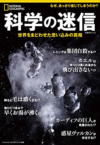 PDFダウンロード 科学の迷信 世界をまどわせた思い込みの真相 (ナショナル ジオグラフィッ バイ