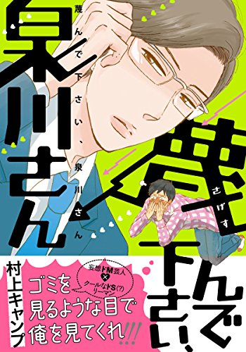無料電子書籍 おすすめ 蔑んで下さい、泉川さん (ダリアコミックスe) バイ