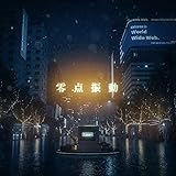 零点振動 歌詞